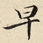 早