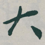 大