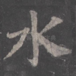 水