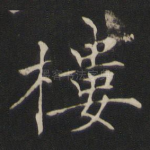 楼