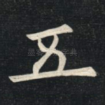 五