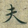 夫