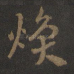 焕