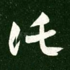 托