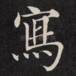 写