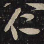 仁