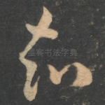 知