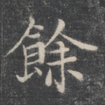 余
