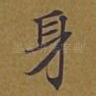 身
