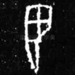 翌