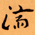 濟