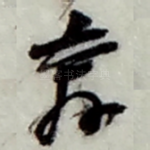 奔