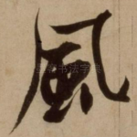风