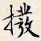 拨