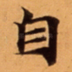 自