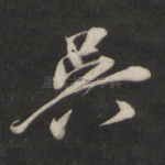 吴