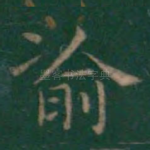 渝