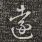逮