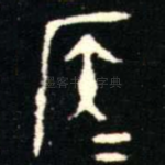 侯
