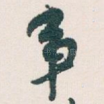 事