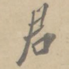 君