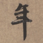 年
