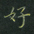 好