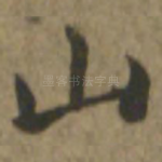 山