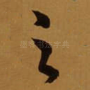 之