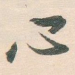 心