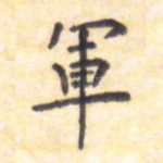 军