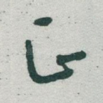 正