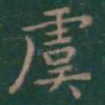虞