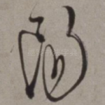 阳