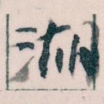 湖