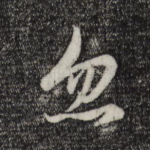 忽