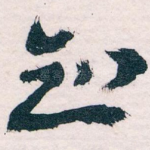 知