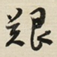 艱