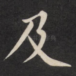 及