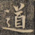 道