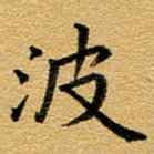 波