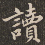 读