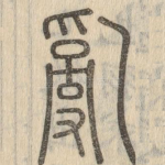 乱