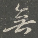 无