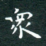 众