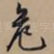 危