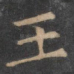 王