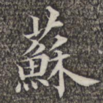 苏