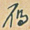 鴈
