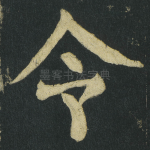 令